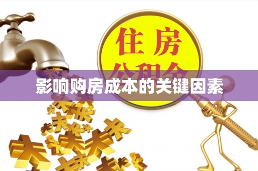 后里影响购房成本的关键因素