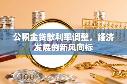 后里公积金贷款利率调整，经济发展的新风向标