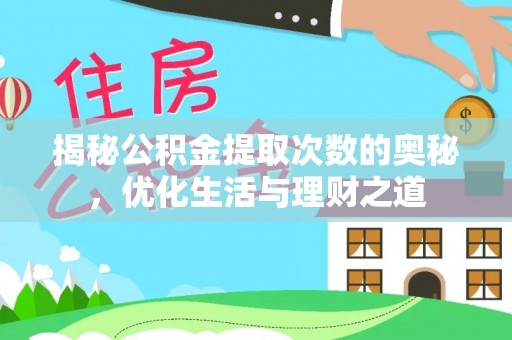 后里揭秘公积金提取次数的奥秘，优化生活与理财之道