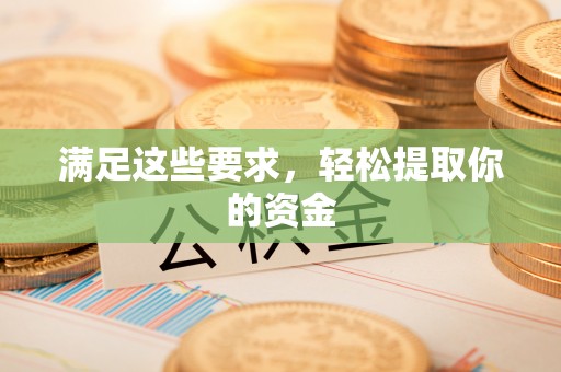 后里满足这些要求，轻松提取你的资金