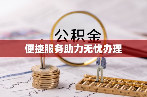 后里便捷服务助力无忧办理