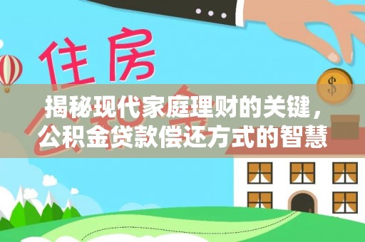 后里揭秘现代家庭理财的关键，公积金贷款偿还方式的智慧选择