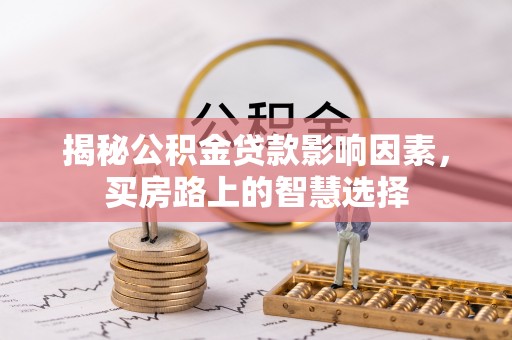 后里揭秘公积金贷款影响因素，买房路上的智慧选择