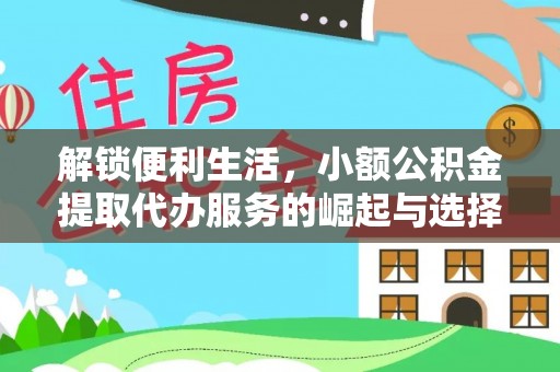 后里解锁便利生活，小额公积金提取代办服务的崛起与选择