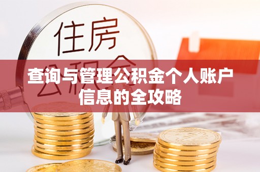后里查询与管理公积金个人账户信息的全攻略