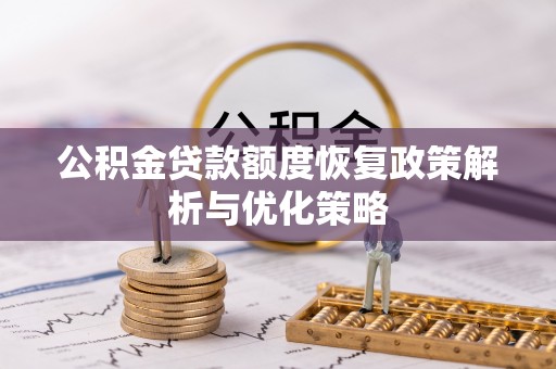 后里公积金贷款额度恢复政策解析与优化策略