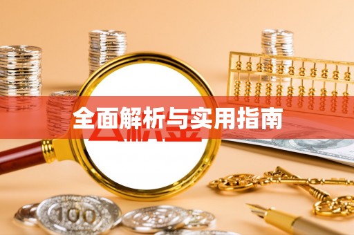后里全面解析与实用指南