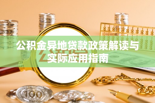 后里公积金异地贷款政策解读与实际应用指南
