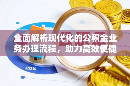 后里全面解析现代化的公积金业务办理流程，助力高效便捷生活