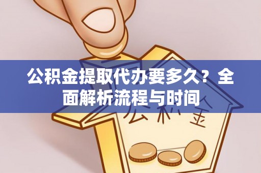 后里公积金提取代办要多久？全面解析流程与时间