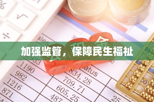 后里加强监管，保障民生福祉