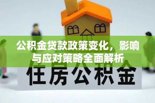 后里公积金贷款政策变化，影响与应对策略全面解析