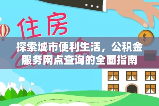 后里探索城市便利生活，公积金服务网点查询的全面指南