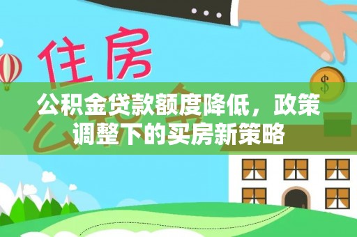 后里公积金贷款额度降低，政策调整下的买房新策略