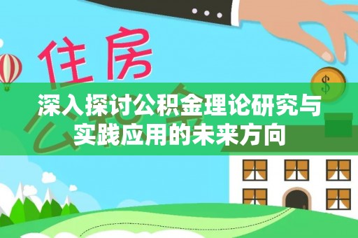 后里深入探讨公积金理论研究与实践应用的未来方向