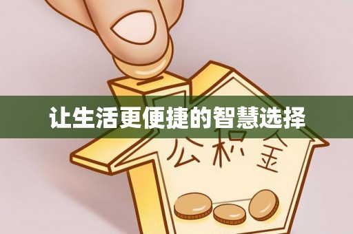 后里让生活更便捷的智慧选择