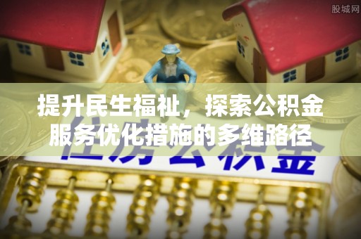 后里提升民生福祉，探索公积金服务优化措施的多维路径