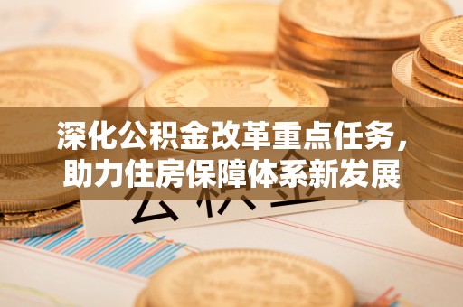 后里深化公积金改革重点任务，助力住房保障体系新发展