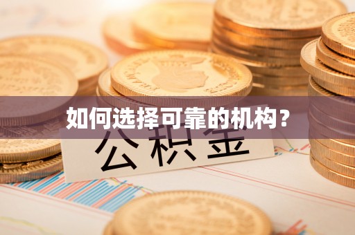 后里如何选择可靠的机构？