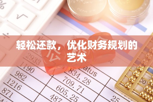 后里轻松还款，优化财务规划的艺术