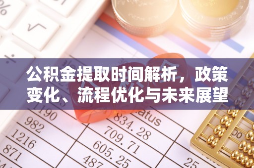 后里公积金提取时间解析，政策变化、流程优化与未来展望