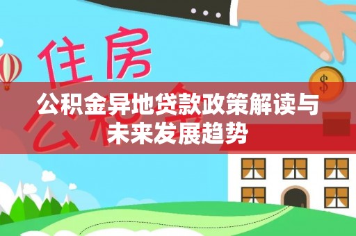 后里公积金异地贷款政策解读与未来发展趋势