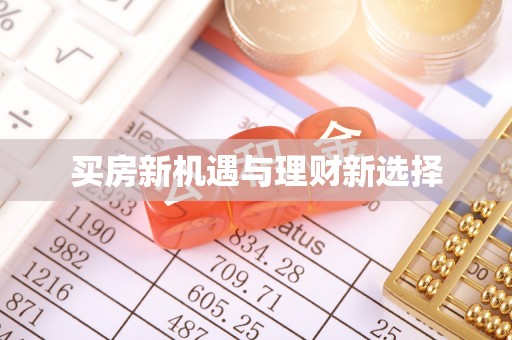 后里买房新机遇与理财新选择