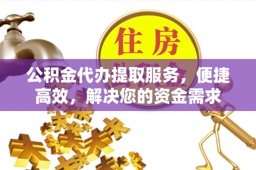 后里公积金代办提取服务，便捷高效，解决您的资金需求