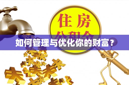 后里如何管理与优化你的财富？