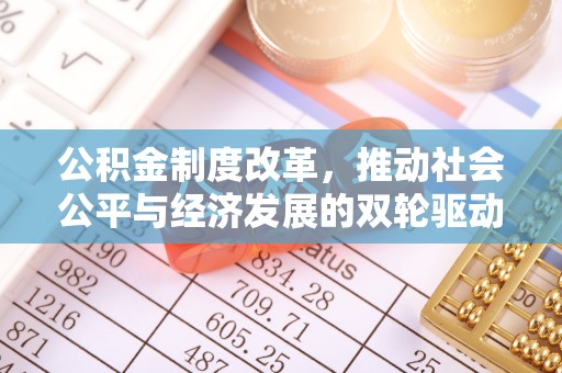 后里公积金制度改革，推动社会公平与经济发展的双轮驱动