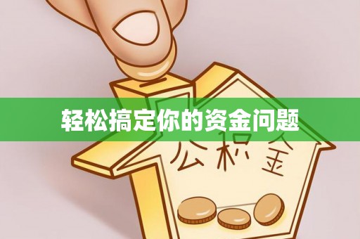 后里轻松搞定你的资金问题
