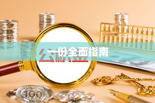 后里一份全面指南