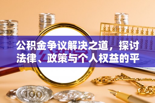 后里公积金争议解决之道，探讨法律、政策与个人权益的平衡