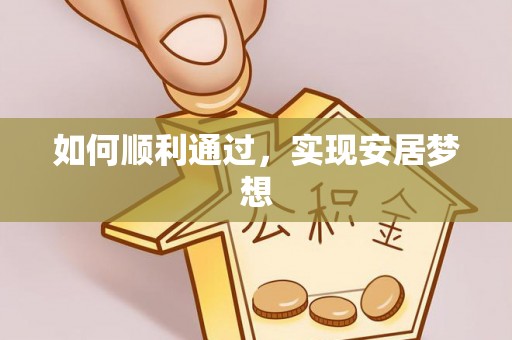 后里如何顺利通过，实现安居梦想