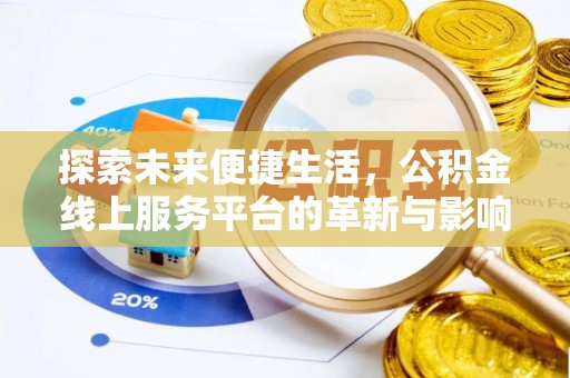 后里探索未来便捷生活，公积金线上服务平台的革新与影响