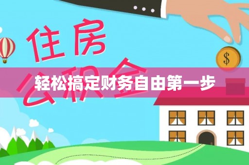后里轻松搞定财务自由第一步