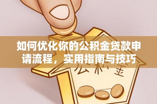 后里如何优化你的公积金贷款申请流程，实用指南与技巧