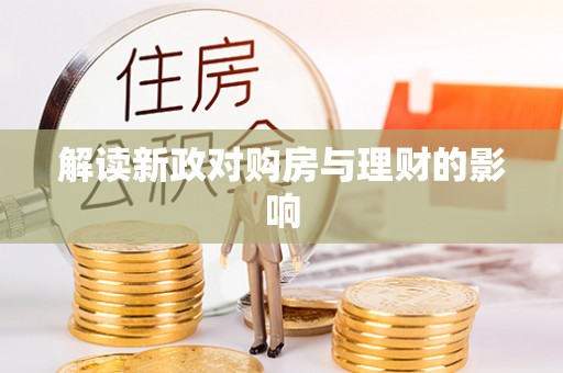 后里解读新政对购房与理财的影响