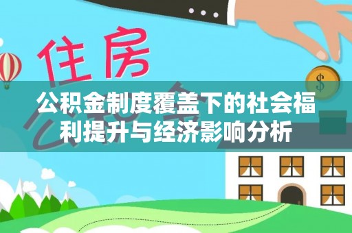 后里公积金制度覆盖下的社会福利提升与经济影响分析