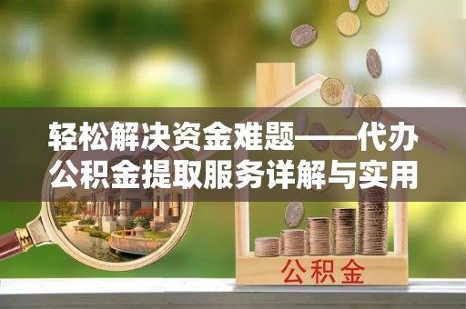后里轻松解决资金难题——代办公积金提取服务详解与实用指南