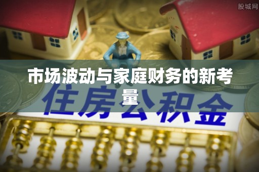 后里市场波动与家庭财务的新考量