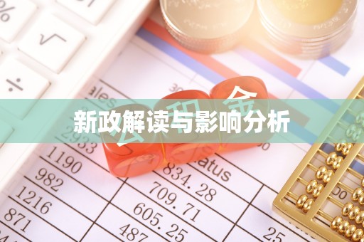后里新政解读与影响分析