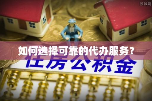 后里如何选择可靠的代办服务？