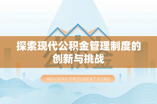 后里探索现代公积金管理制度的创新与挑战
