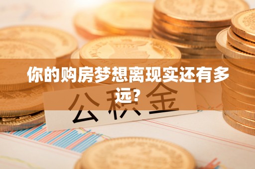 后里你的购房梦想离现实还有多远？