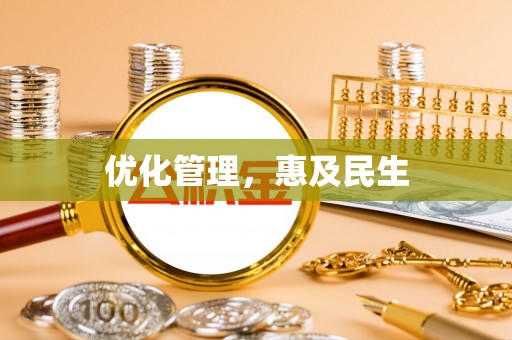 后里优化管理，惠及民生