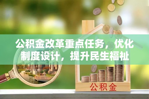 后里公积金改革重点任务，优化制度设计，提升民生福祉