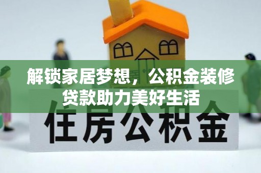 后里解锁家居梦想，公积金装修贷款助力美好生活