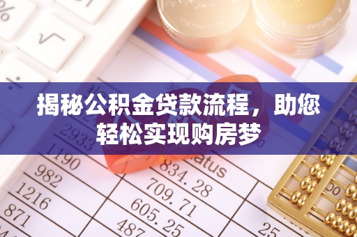 后里揭秘公积金贷款流程，助您轻松实现购房梦