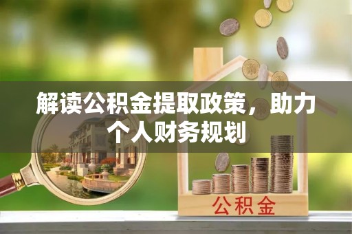 后里解读公积金提取政策，助力个人财务规划